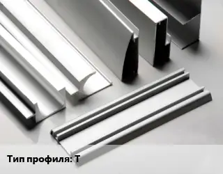 Алюминиевый профиль Т